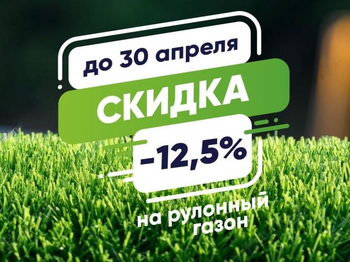Скидка на рулонный газон — 12,5% в апреле